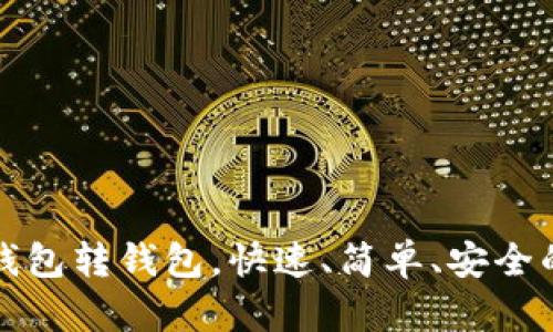 数字货币钱包转钱包,快速、简单、安全的操作方法