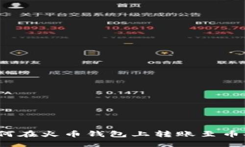 如何在火币钱包上转账至币安?