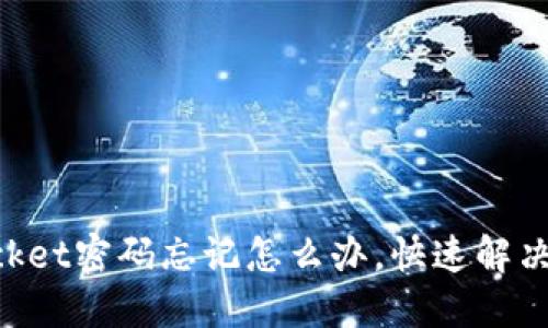 TokenPocket密码忘记怎么办,快速解决方法分享