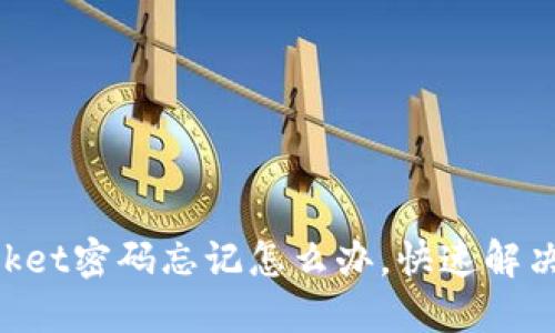 TokenPocket密码忘记怎么办,快速解决方法分享
