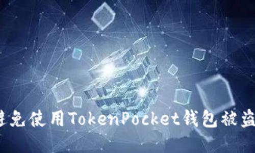 如何避免使用TokenPocket钱包被盗风险?