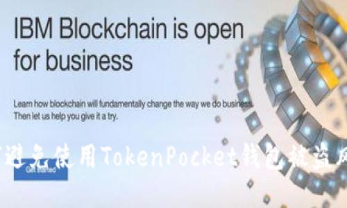 如何避免使用TokenPocket钱包被盗风险?