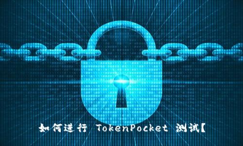 如何进行 TokenPocket 测试?