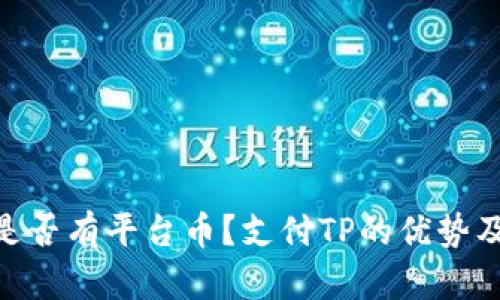 TokenPocket是否有平台币?支付TP的优势及如何获取TP币