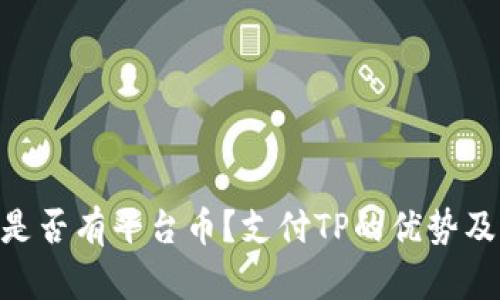 TokenPocket是否有平台币?支付TP的优势及如何获取TP币
