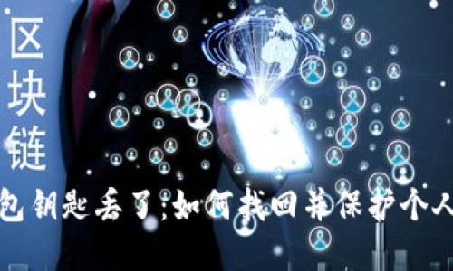 虚拟币钱包钥匙丢了:如何找回并保护个人资产安全