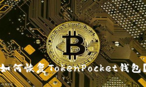 如何恢复TokenPocket钱包?