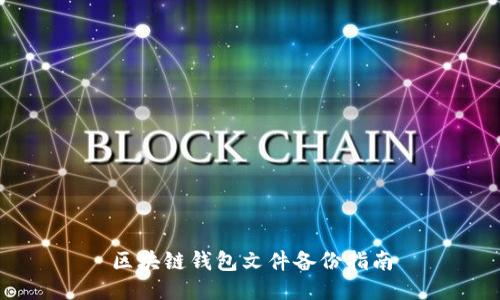 区块链钱包文件备份指南