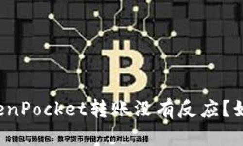 为何TokenPocket转账没有反应?如何解决?