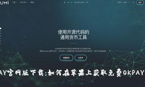 OKPAY官网版下载:如何在苹果上获取免费OKPAY App