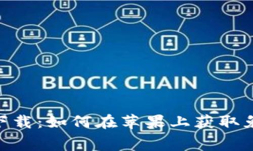 OKPAY官网版下载:如何在苹果上获取免费OKPAY App