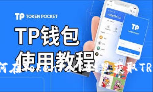 如何在TokenPocket里获取TRX币