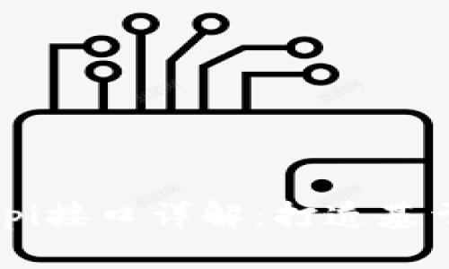 TokenPocketapi接口详解:打造基于区块链的应用