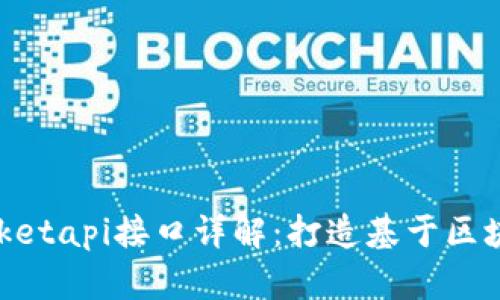 TokenPocketapi接口详解:打造基于区块链的应用