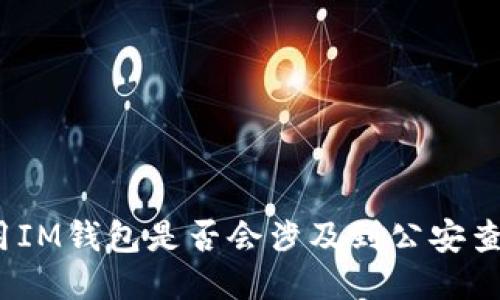 使用IM钱包是否会涉及到公安查处?