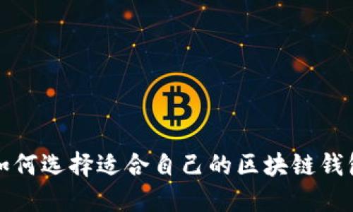 如何选择适合自己的区块链钱包