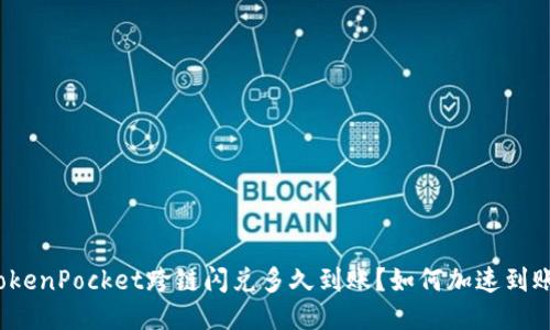 TokenPocket跨链闪兑多久到账?如何加速到账?
