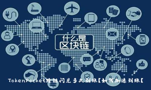 TokenPocket跨链闪兑多久到账?如何加速到账?