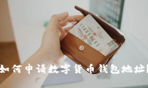 如何申请数字货币钱包地址?