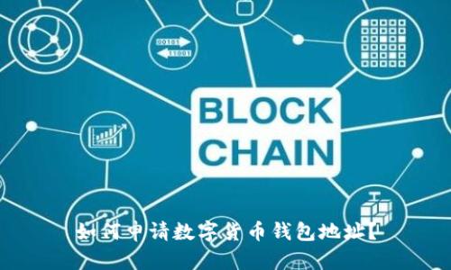 如何申请数字货币钱包地址?