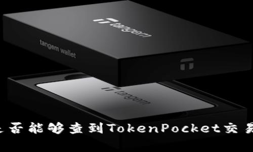 警方是否能够查到TokenPocket交易记录?