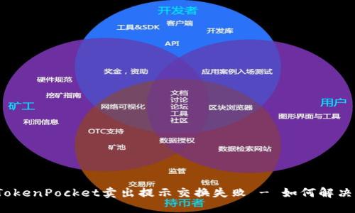 TokenPocket卖出提示交换失败 - 如何解决?