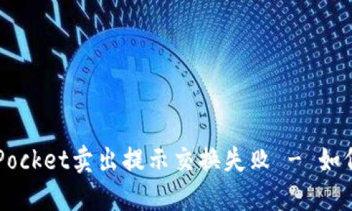 TokenPocket卖出提示交换失败 - 如何解决?