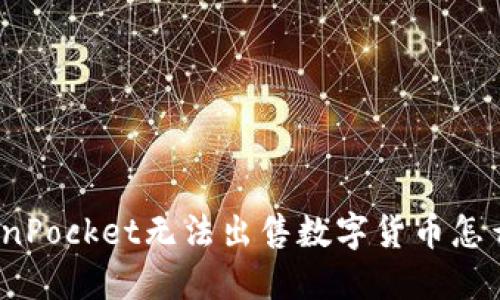 TokenPocket无法出售数字货币怎么办?