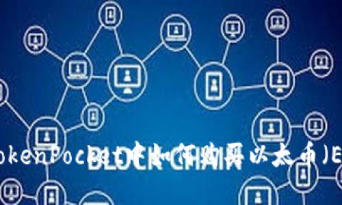 在TokenPocket中如何购买以太币(ETH)