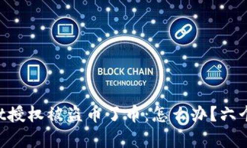 TokenPocket授权被盗币了币:怎么办?六个问题全解析