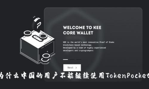 为什么中国的用户不能继续使用TokenPocket?