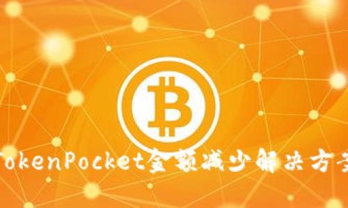 TokenPocket金额减少解决方案