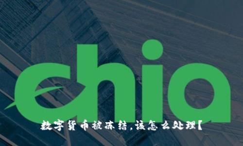 数字货币被冻结,该怎么处理?