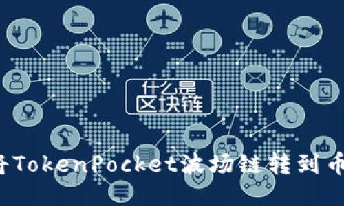 如何将TokenPocket波场链转到币安链?