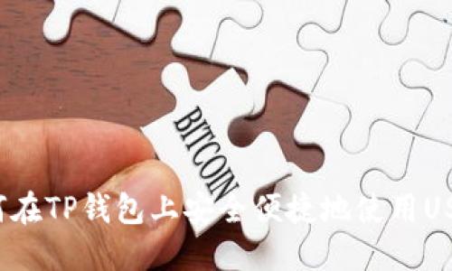 如何在TP钱包上安全便捷地使用USDT?