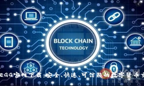 COINEGG官网下载:安全、快速、可信赖的数字货币交易所