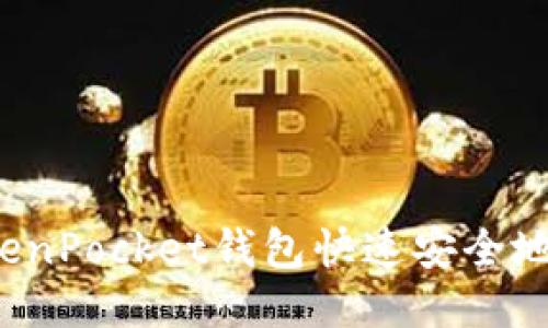 如何使用TokenPocket钱包快速安全地转换狗狗币?