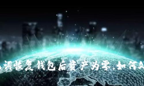 助记词恢复钱包后资产为零,如何处理?