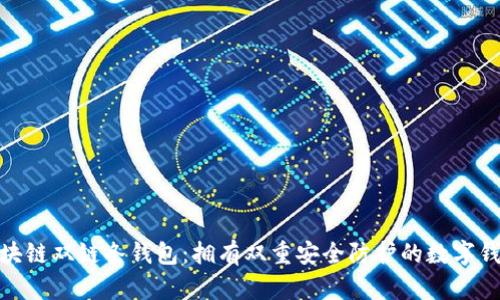 区块链双链条钱包:拥有双重安全防护的数字钱包
