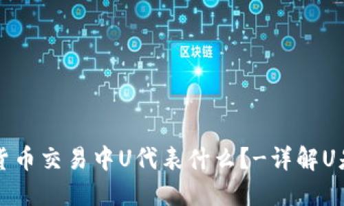 数字货币交易中U代表什么?-详解U是什么