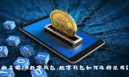 排名前10数字钱包,数字钱包如何选择使用?