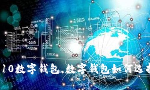 排名前10数字钱包,数字钱包如何选择使用?