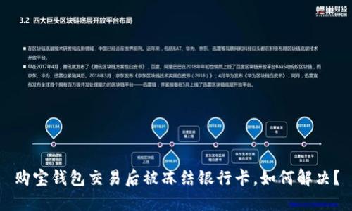 购宝钱包交易后被冻结银行卡,如何解决?
