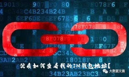 优质如何查看我的IM钱包地址?