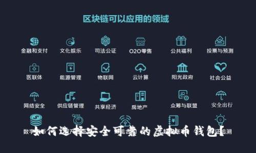如何选择安全可靠的虚拟币钱包?
