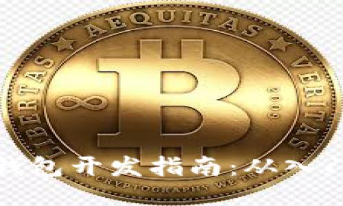 区块链钱包开发指南:从入门到精通