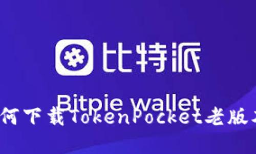 如何下载TokenPocket老版本?