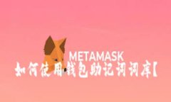如何使用钱包助记词词库？