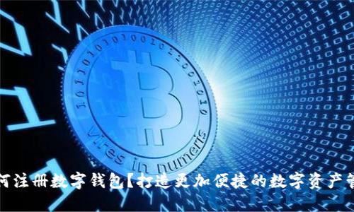 如何注册数字钱包?打造更加便捷的数字资产管理