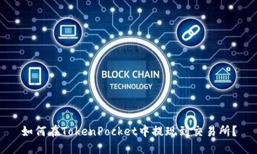 如何在TokenPocket中提现到交易所?
